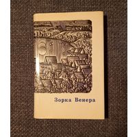 Зорка Венера. Лірыка кахання.  Зборнік.  Мінск, 1972