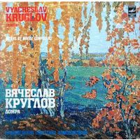 LP Вячеслав КРУГЛОВ (домра), Гос. академ. русский нар орк. им. Н. Осипова, дир. Николай Калинин. (1982)