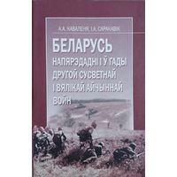 Беларусь напярэдадні і у гады Другой Сусветнай і Вялікай Айчыннай войн