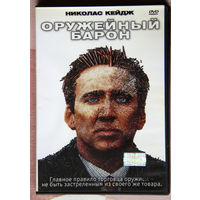 Оружейный барон DVD9