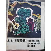 А. А. Малахов. Страницы каменной книги.