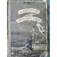 М. Муратов Навстречу опасностям, 1956