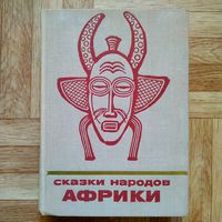 Сказки народов Африки