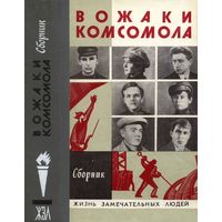 ЖЗЛ. вожаки комсомола