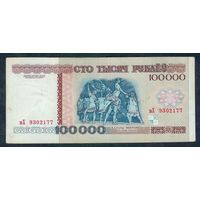Беларусь, 100 000 рублей 1996 год, серия вХ