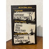 Блахий К. Ночное следствие, Кристи А. Дама под вуалью, Моэс П. Модное убийство (детективы) (Рига, 1992)