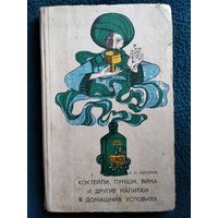 А. Митюков. Коктейли, пунши, вина и другие напитки в домашних условиях  1968 год
