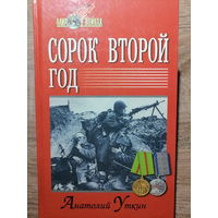 Уткин А.И.. Сорок второй год. 2002 год.