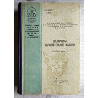 В.М. Аршанский и др.: Электронные вычислительные машины (ЛВИКА, 1965) 621.382.2 Э 485