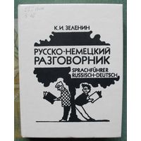 Русско-немецкий разговорник. К.И. Зеленин.