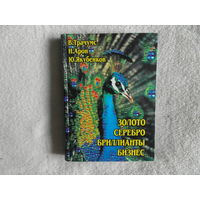 Трачумс В., Арон И., Якубенков Ю. Золото. Серебро. Бриллианты. Бизнес. 1997 г.