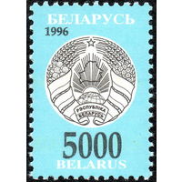 Третий стандартный выпуск Беларусь 1996 год (155) 1 марка