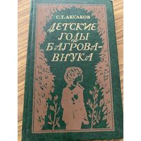 С.Т.Аксаков.Детские годы Багрова-внука