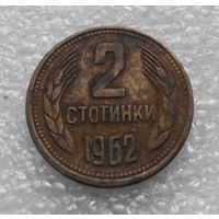 2 стотинки 1962 Болгария #02