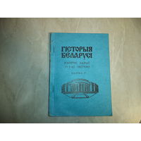 ИСТОРИЯ БЕЛАРУСИ.Вучебны дапаможнiк для вайскоуцау УС РБ (1993-1995 гг)