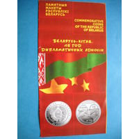 Буклет к монете "Беларусь - Китай. 15 лет дипломатических отношений"