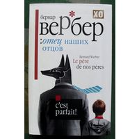 Отец наших отцов. Бернар Вербер. 2010.