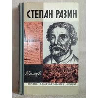 ЖЗЛ Степан Разин. А. Сахаров