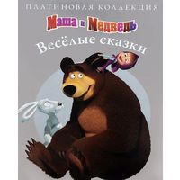 Маша и Медведь. Веселые сказки. Платиновая коллекция