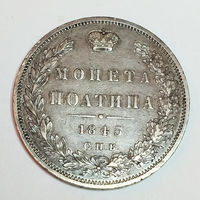 Полтина 1845. С.П.Б. КБ. AU.