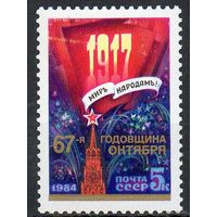 67-ая годовщина Октября СССР 1984 год **(С)