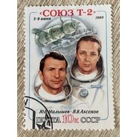 СССР 1980. Полёт корабля СОЮЗ Т-2. Марка из серии