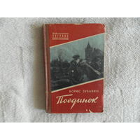 Зубавин Борис. Поединок. Записки офицера. Худ. П. Пинкисевич. Серия: Библиотечка военных приключений. М. Военное издательство. 1957г.