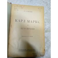 П.А.Берлин"Карл Маркс и его время 1923г"\14д