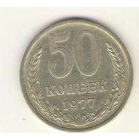 50 копеек 1977 г. "К"