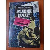 Юлиан СЕМЁНОВ. Собрание сочинений, том 2: ИСПАНСКИЙ ВАРИАНТ. АЛЬТЕРНАТИВА.