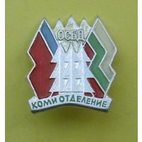 ОСБД  (общество советско болгарской дружбы ). Коми отделение. Б-34.