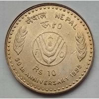 Непал 10 рупий 1995 г. 50 лет ФАО