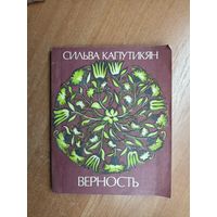 Сильва Капустикян "Верность"