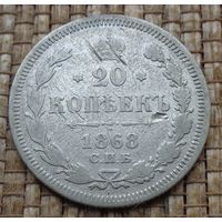 ТОРГ! 20 копеек 1868! HI Александр II Российская Империя! ВОЗМОЖЕН ОБМЕН!