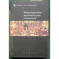 Международные экономические отношения. Е. Ф. Авдокушин.