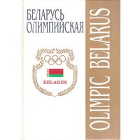 Беларусь олимпийская