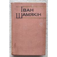 Збор твораў у шасці тамах | Крыніцы | Ах, Міхаліна, Міхаліна | Апавяданні | Шамякін | Том 2