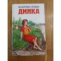 Динка. Валентина Осеева.