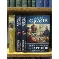 Садов С. "Князь Вольдемар Старшинов: Уйти, чтобы выжить. Чужая война. Обретение дома". Цена указана за комплект.