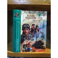 Глушков Роман "Грань бездны". Серия "Русская фантастика".