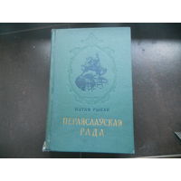 Н.Рыбак.Переяслауская Рада.В 2-х т. 1-й ТОМ 1955 г. Мiнск