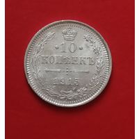 10 копеек 1915 года