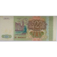 Россия 500 рублей 1993 г,серия АК 9662657 AU