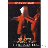 Женское политическое бессознательное. Ирина Жеребкина 2002 ив. пер.