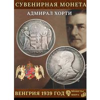 Венгрия Адмирал Хорти 1939 год