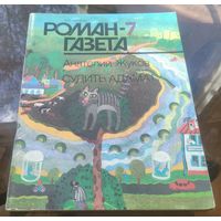 Роман-газета 7-1990