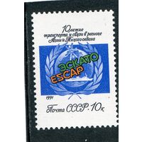 СССР 1991 год. 10 летие ЭСКАТО