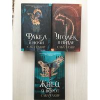 Саба Тахир. Факел в ночи. Уголек в пепле. Жнец у ворот.