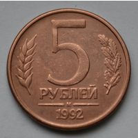 5 рублей 1992 г. М.