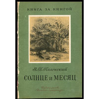 Я.П. Полонский. Солнце и месяц. 1979. Серия "Книга за книгой" (Д)